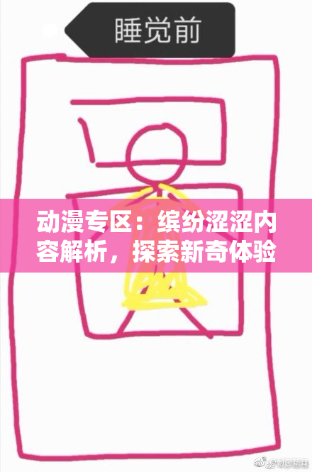 动漫专区：缤纷涩涩内容解析，探索新奇体验