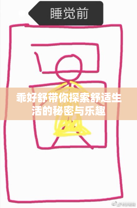 乖好舒带你探索舒适生活的秘密与乐趣