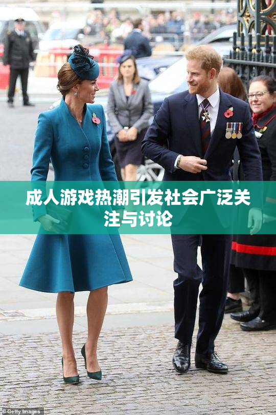 成人游戏热潮引发社会广泛关注与讨论