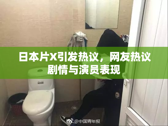 日本片X引发热议，网友热议剧情与演员表现
