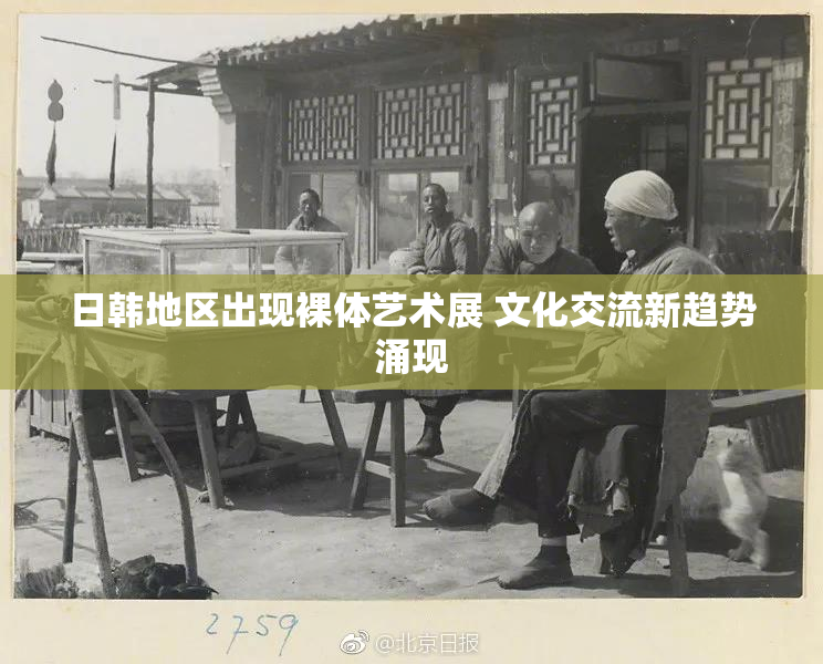 日韩地区出现裸体艺术展 文化交流新趋势涌现