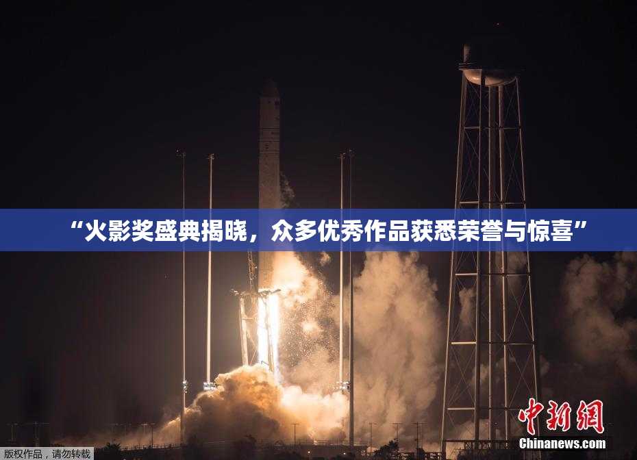“火影奖盛典揭晓，众多优秀作品获悉荣誉与惊喜”