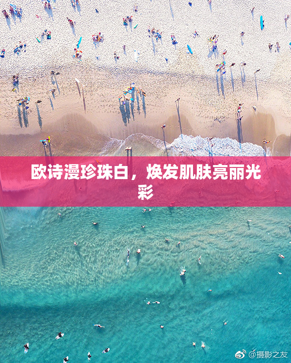 欧诗漫珍珠白，焕发肌肤亮丽光彩
