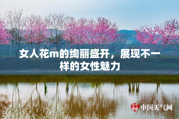 女人花m的绚丽盛开，展现不一样的女性魅力