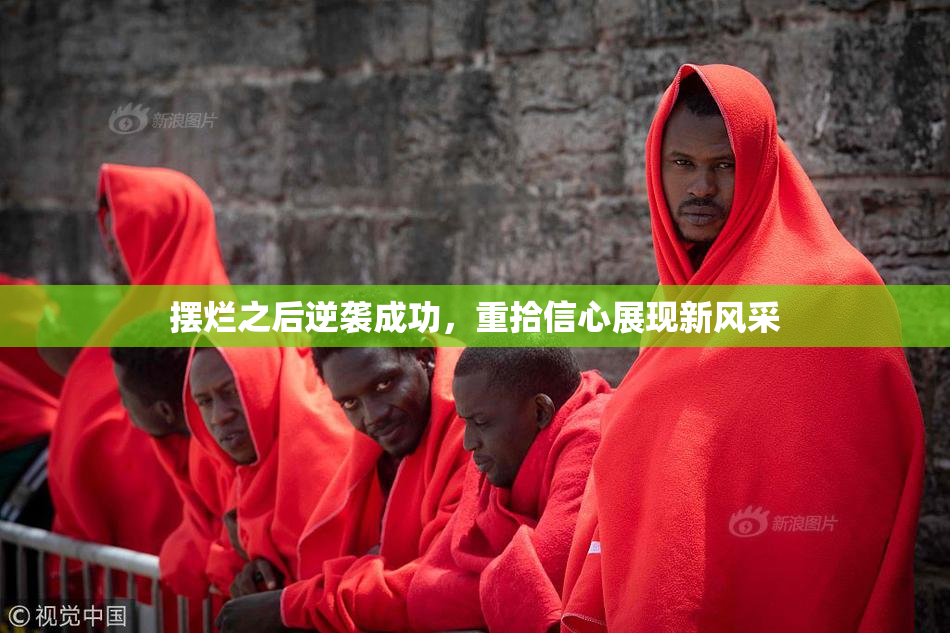 摆烂之后逆袭成功，重拾信心展现新风采