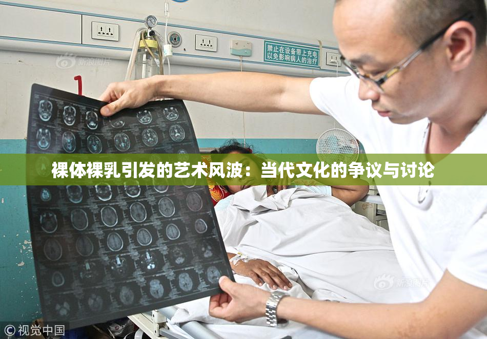 裸体裸乳引发的艺术风波：当代文化的争议与讨论
