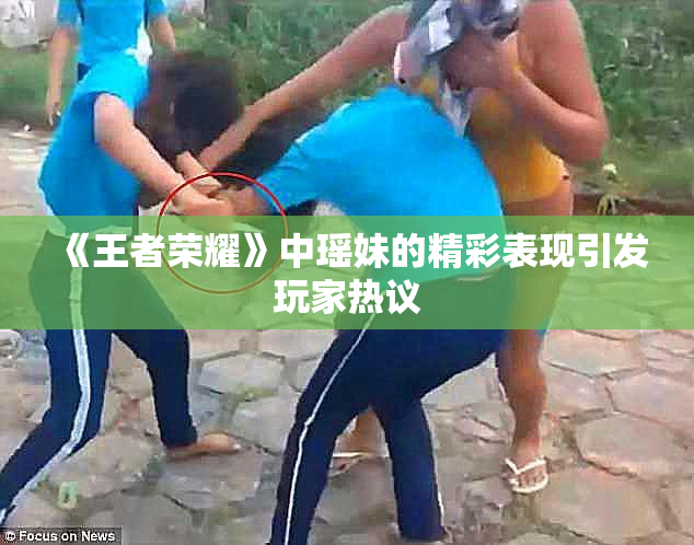 《王者荣耀》中瑶妹的精彩表现引发玩家热议