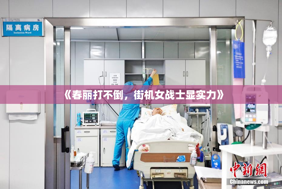 《春丽打不倒，街机女战士显实力》