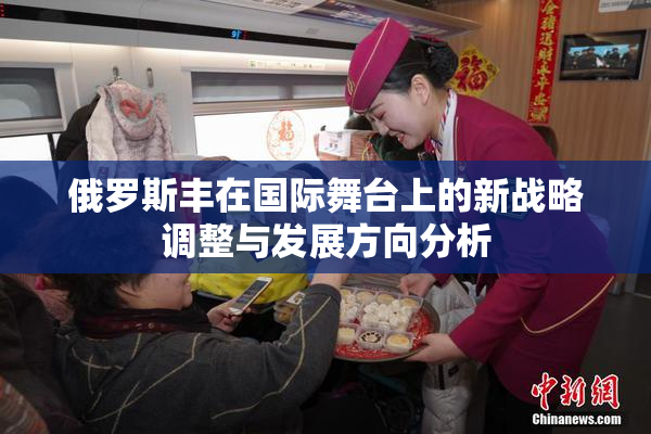 俄罗斯丰在国际舞台上的新战略调整与发展方向分析