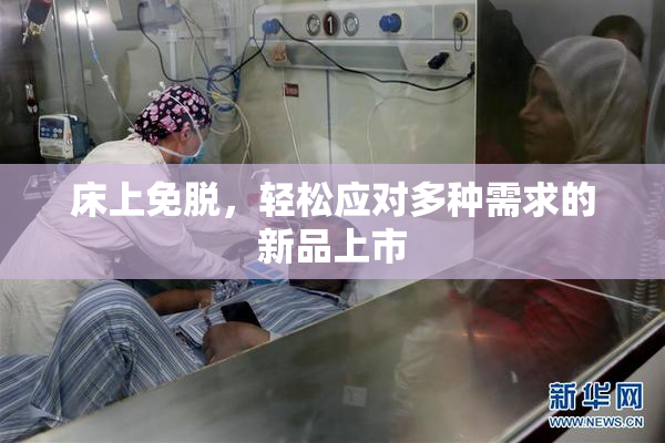 床上免脱，轻松应对多种需求的新品上市