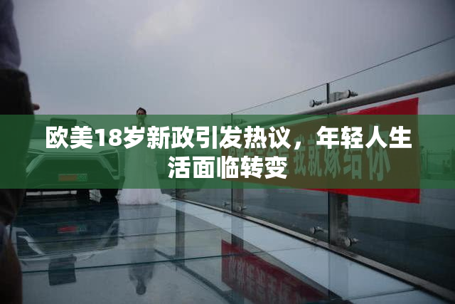 欧美18岁新政引发热议，年轻人生活面临转变