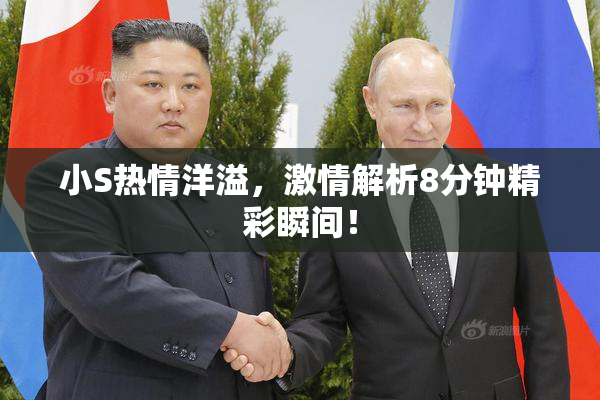 小S热情洋溢，激情解析8分钟精彩瞬间！
