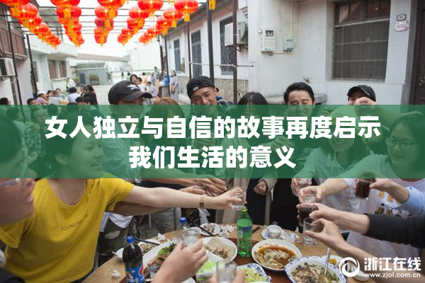 女人独立与自信的故事再度启示我们生活的意义