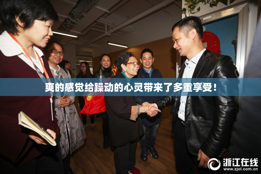 爽的感觉给躁动的心灵带来了多重享受！