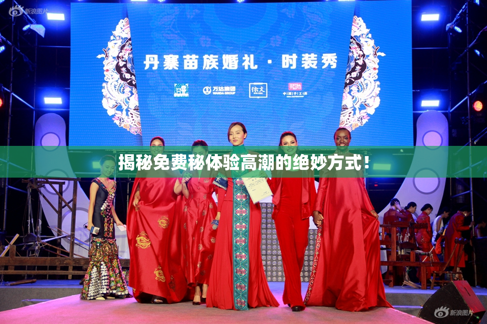 揭秘免费秘体验高潮的绝妙方式！