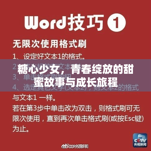 糖心少女，青春绽放的甜蜜故事与成长旅程
