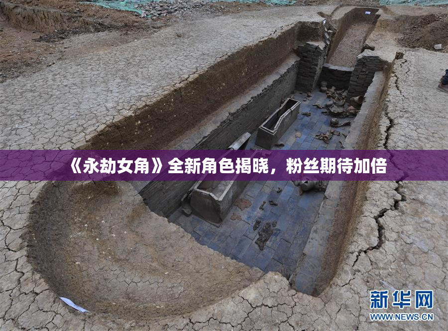 《永劫女角》全新角色揭晓，粉丝期待加倍