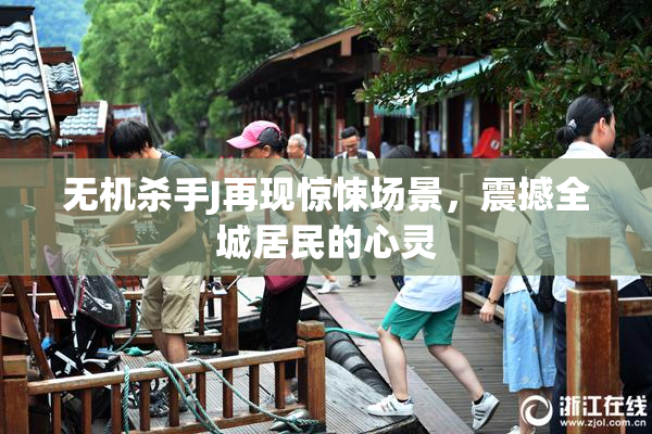 无机杀手J再现惊悚场景，震撼全城居民的心灵