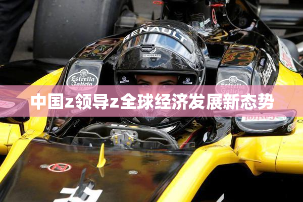 中国z领导z全球经济发展新态势