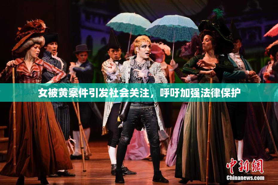女被黄案件引发社会关注，呼吁加强法律保护