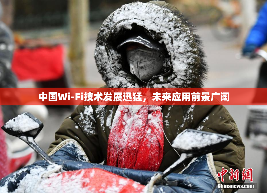 中国Wi-Fi技术发展迅猛，未来应用前景广阔