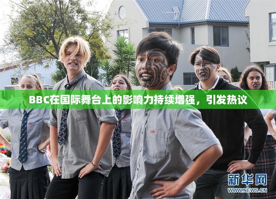 BBC在国际舞台上的影响力持续增强，引发热议