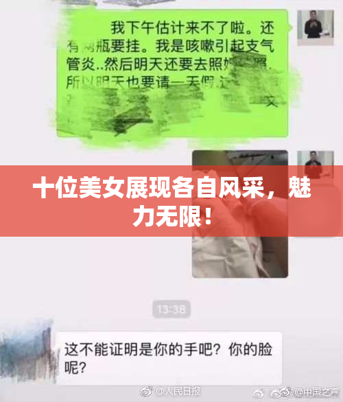 十位美女展现各自风采，魅力无限！