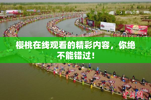 樱桃在线观看的精彩内容，你绝不能错过！