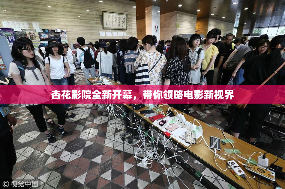 杏花影院全新开幕，带你领略电影新视界