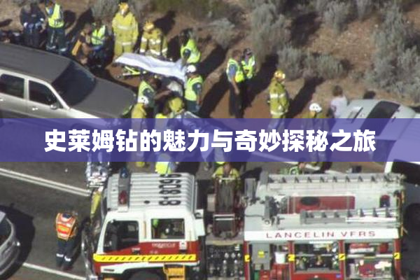 史莱姆钻的魅力与奇妙探秘之旅