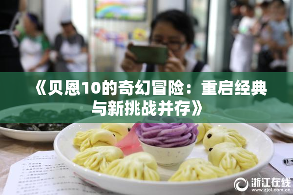 《贝恩10的奇幻冒险：重启经典与新挑战并存》