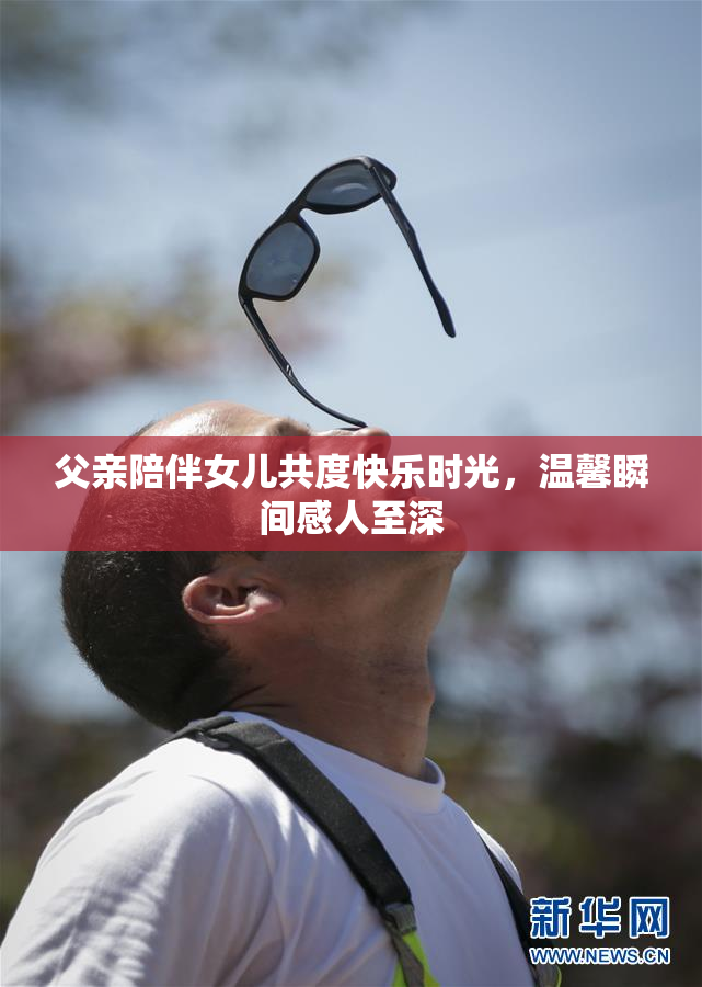 父亲陪伴女儿共度快乐时光，温馨瞬间感人至深