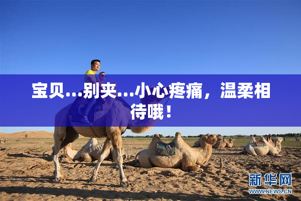 宝贝…别夹…小心疼痛，温柔相待哦！