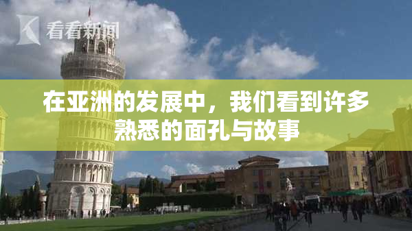 在亚洲的发展中，我们看到许多熟悉的面孔与故事
