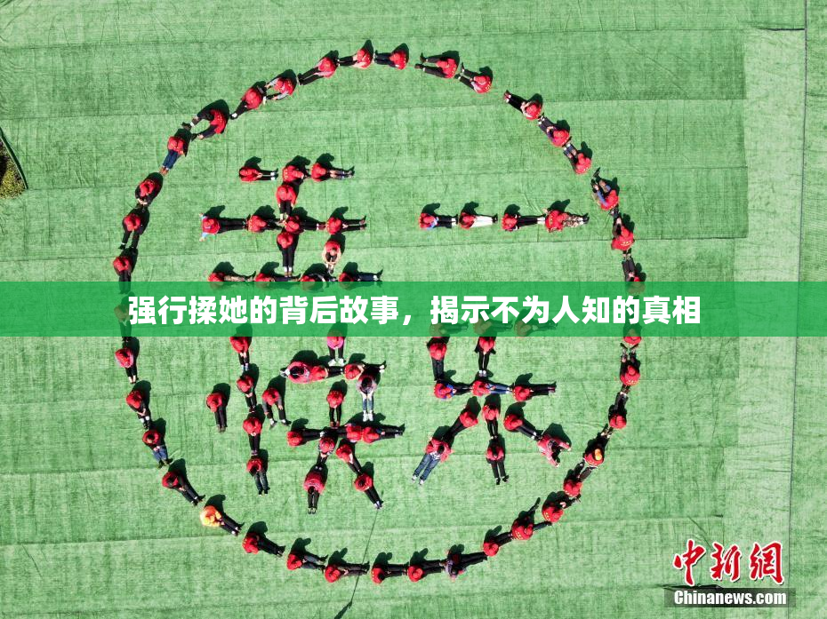 强行揉她的背后故事，揭示不为人知的真相