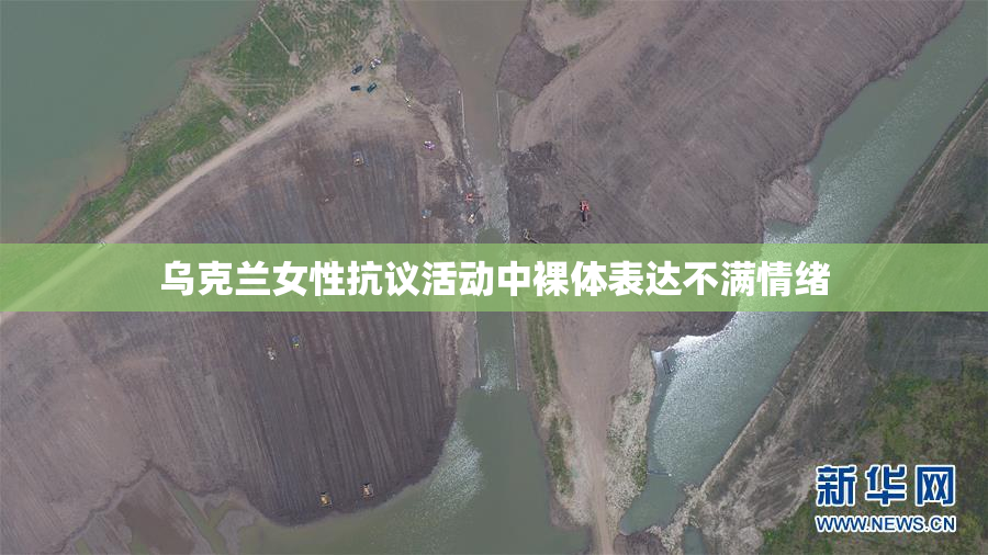 乌克兰女性抗议活动中裸体表达不满情绪