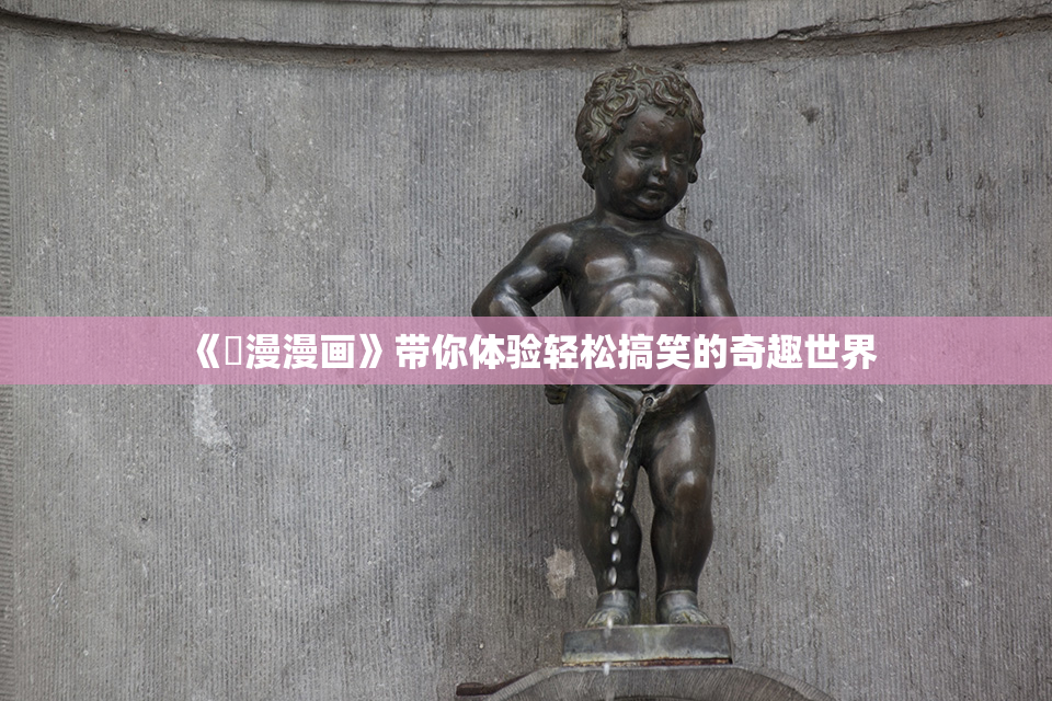 《囧漫漫画》带你体验轻松搞笑的奇趣世界