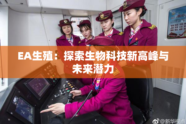 EA生殖：探索生物科技新高峰与未来潜力