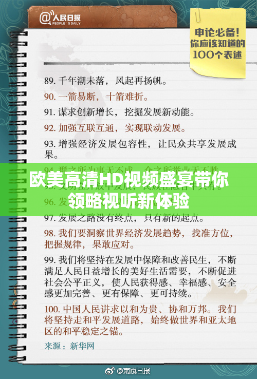 欧美高清HD视频盛宴带你领略视听新体验