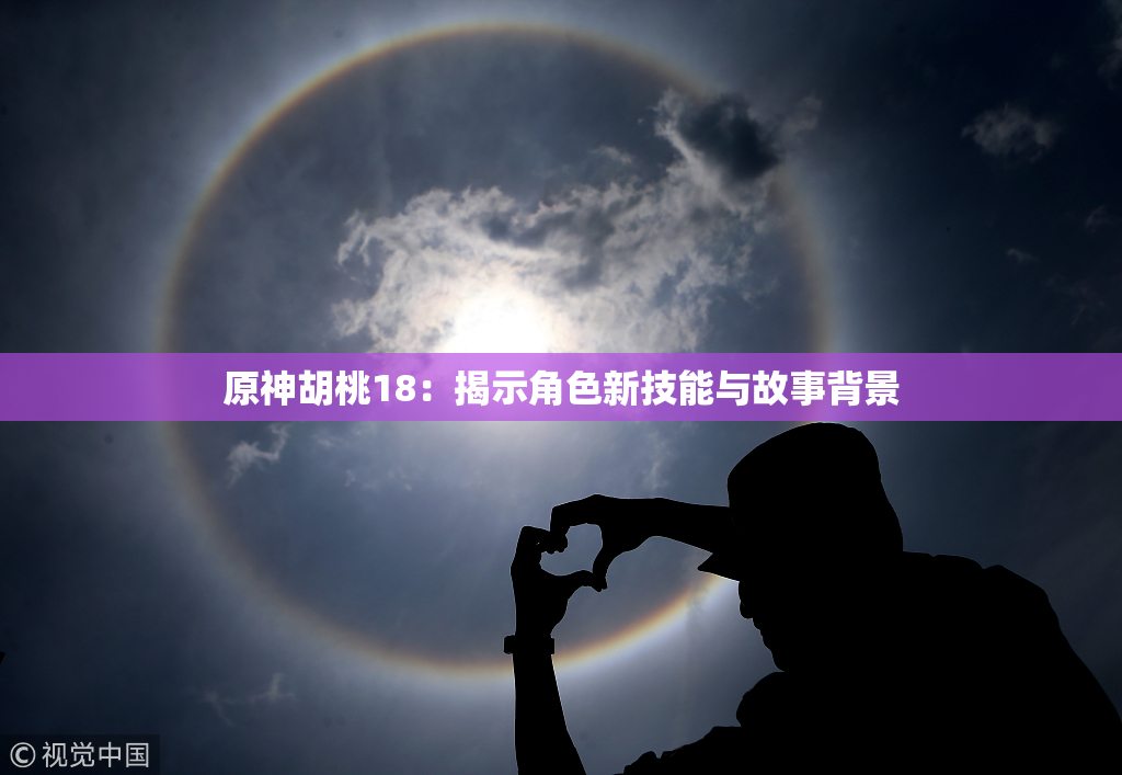 原神胡桃18：揭示角色新技能与故事背景