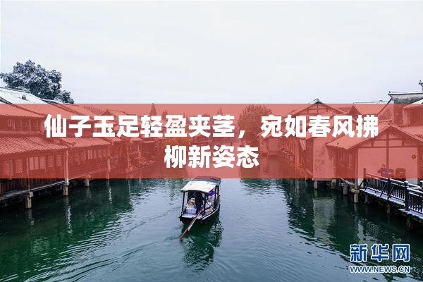 仙子玉足轻盈夹茎，宛如春风拂柳新姿态