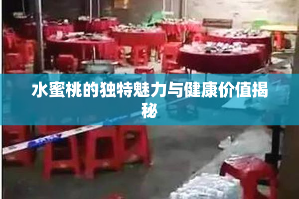 水蜜桃的独特魅力与健康价值揭秘