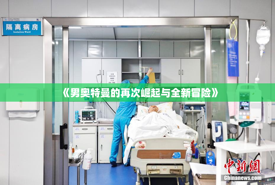 《男奥特曼的再次崛起与全新冒险》