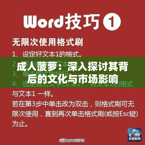 成人菠萝：深入探讨其背后的文化与市场影响