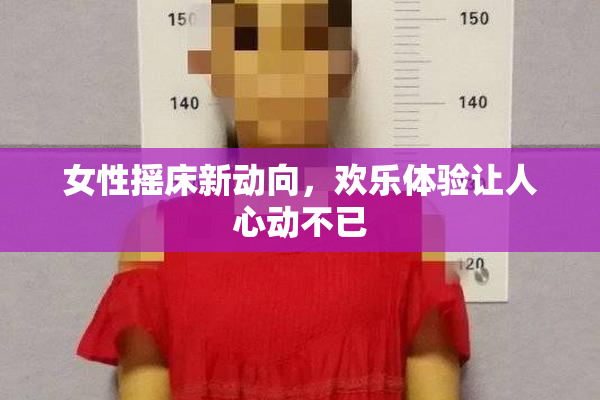 女性摇床新动向，欢乐体验让人心动不已