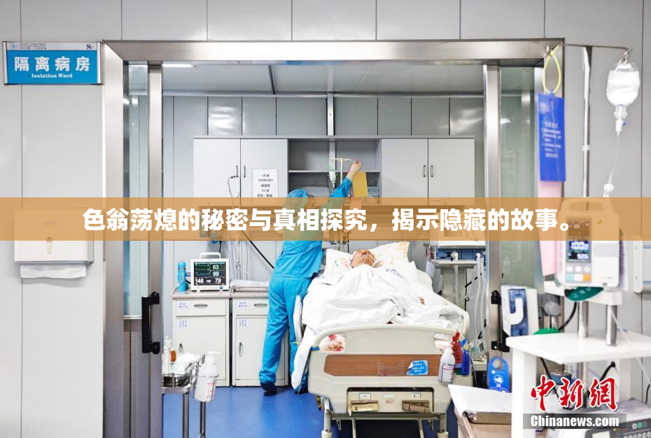色翁荡熄的秘密与真相探究，揭示隐藏的故事。