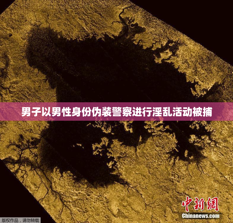 男子以男性身份伪装警察进行淫乱活动被捕