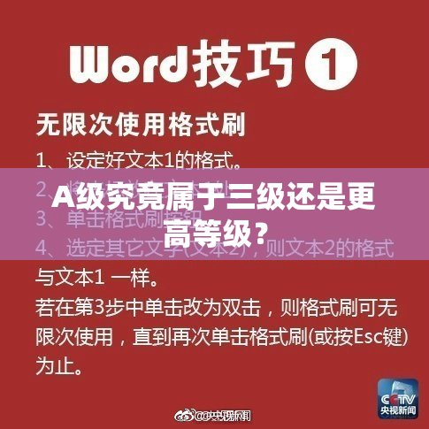 A级究竟属于三级还是更高等级？