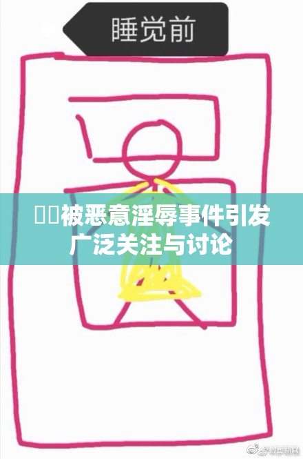 妺妺被恶意淫辱事件引发广泛关注与讨论
