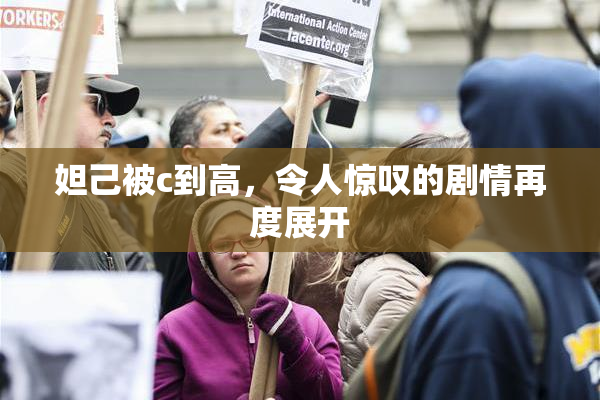 妲己被c到高，令人惊叹的剧情再度展开